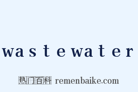 wastewater是什么意思的图片